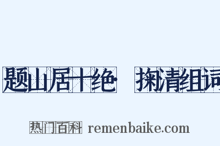 题山居十绝·掬清组词是什么意思的图片